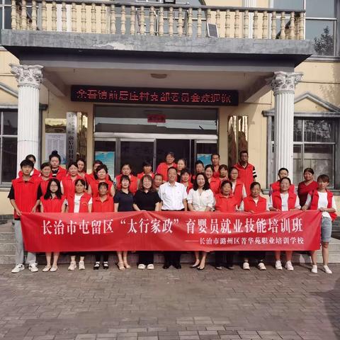 长治市屯留区“太行家政”育婴员就业技能培训班开班仪式