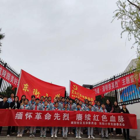 城关街道南街社区党支部联合东街小学党支部开展“缅怀革命先烈  赓续红色血脉”清明祭扫活动