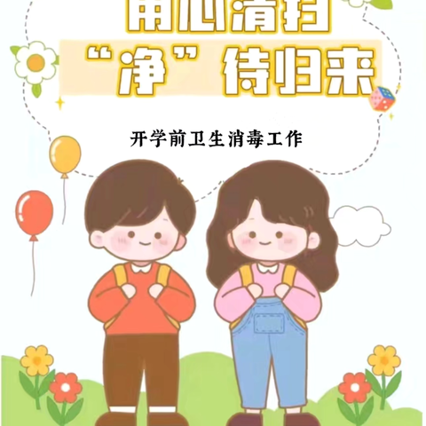 【卫生保健】用心清扫，“净”待归来——93995部队幼儿园开学前卫生消毒工作