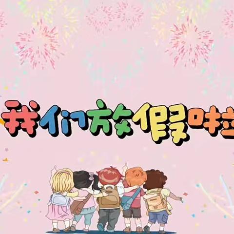 济宁市文昌阁小学 ﻿四、四中队 ﻿邵思诺  ﻿我的暑假生活