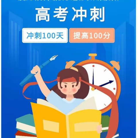 冲刺一百天，提高一百分——2024届高考冲刺班简介