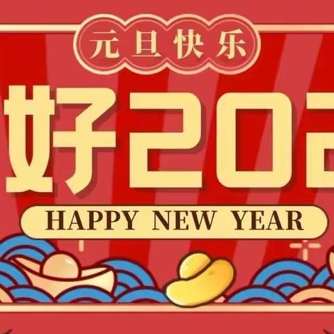 朱全幼儿园2024年元旦放假通知