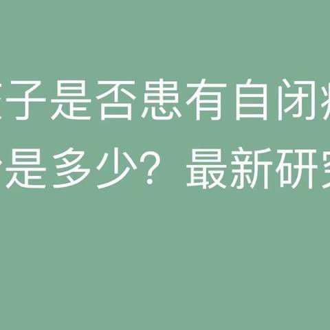 发现孩子是否患有自闭症的最早年龄是多少？