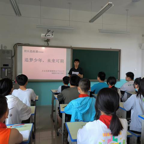 东平乐小学校长思政课——追梦少年，未来可期