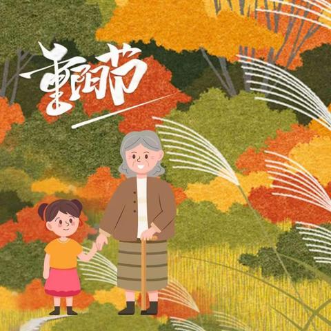 我们的节日·重阳---杨村乡光明小学