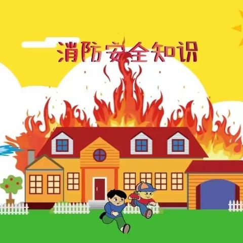 消防入校园   演练筑安全——杨村乡光明小学消防安全演练