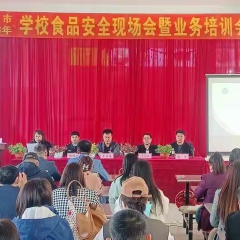 扶余市2023年学校食品安全现场会暨业务培训会