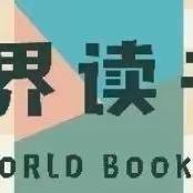 “悦读.阅爱.越成长”-南充市高坪区走马松林幼儿园第三届“阅读月”活动开始啦！