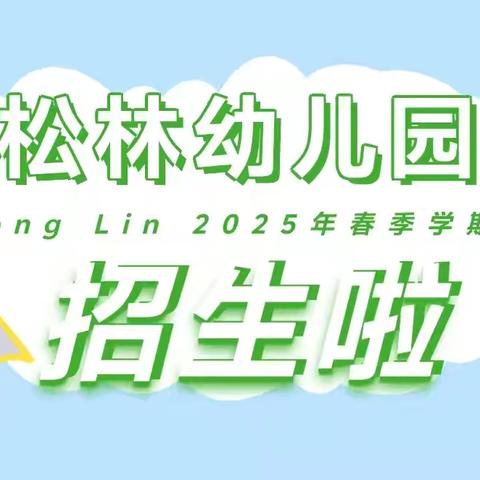 南充市高坪区走马松林幼儿园2025年春季招生公告