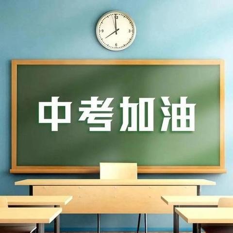 “快乐学习，备战中考”——钟山县回龙镇中学开展九年级考前减压心理健康教育活动纪实