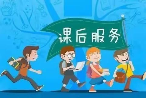 课后服务绽魅力，多彩活动促成长－羊庄小学课后服务