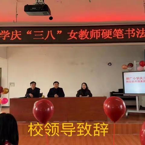 胡厂小学举行庆“三八”女教师硬笔书法比赛