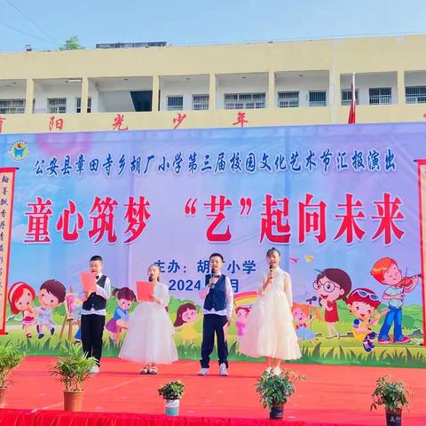 胡厂小学举办——童心筑梦  “艺”起向未来艺术节汇报演出