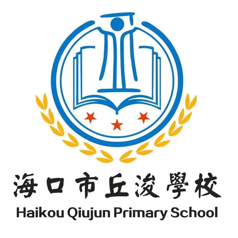 童年梦想 放飞六一——海口市丘浚学校六5班六一游园活动纪实