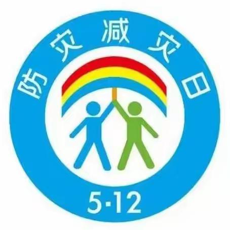 临“危”不乱 安全“童”行——三亚市海棠区人才基地幼儿园“5.12全国防灾减灾日”系列活动