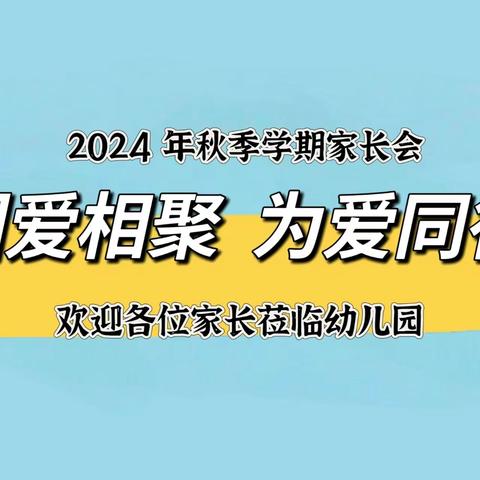 因爱相聚 为爱同行——三亚市海棠区人才基地幼儿园2024年秋季学期家长会