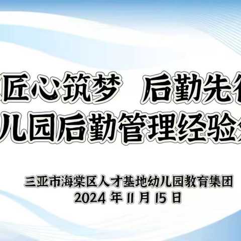 《匠心筑梦，后勤先行》----幼儿园后勤管理经验分享专题培训