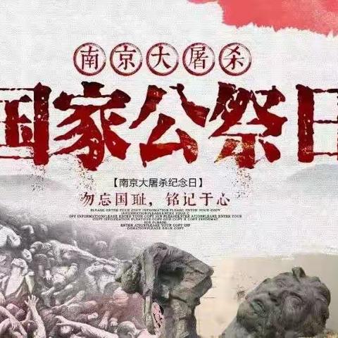 铭记国家公祭日  勿忘国耻兴中华——斗虎屯镇中心小学举行国家公祭日主题教育活动