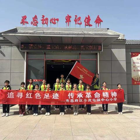 追寻红色足迹  传承革命精神——斗虎屯镇中心小学红色教育基地参观学习
