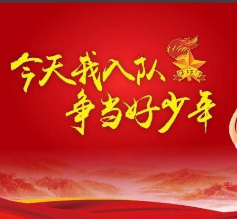 你好，少先队！——斗虎屯镇中心小学少先队入队仪式