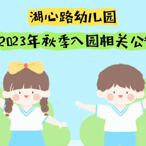 南谯区湖心路幼儿园2023年秋季新生入园相关公告