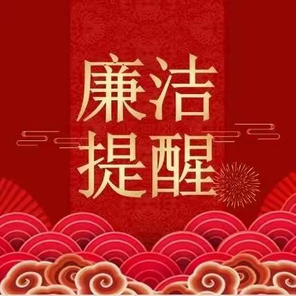 新乡市第二人民医院春节廉政提醒