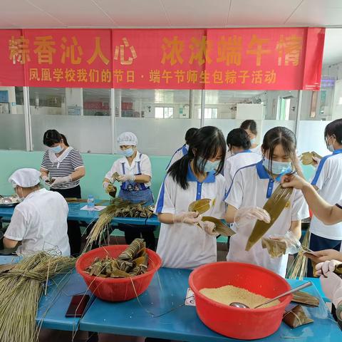 “粽香沁人心，浓浓端午情”——凤凰学校我们的节日·端午节师生包粽子活动