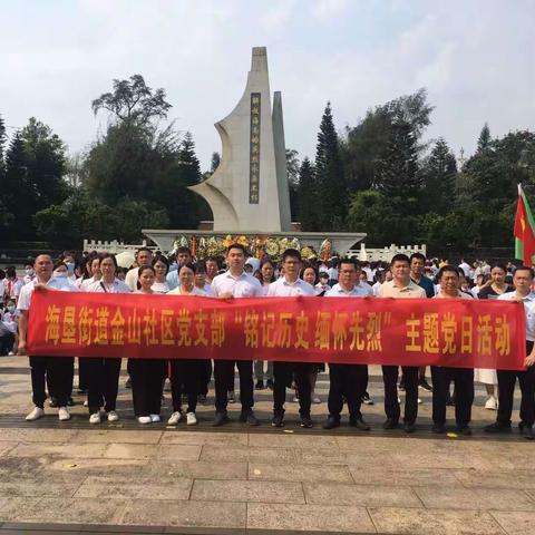 海垦街道金山社区党支部开展“铭记历史 缅怀先烈”主题党日活动