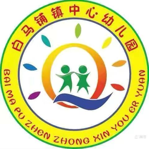 白马铺镇中心幼儿园清明节主题教育活动简报