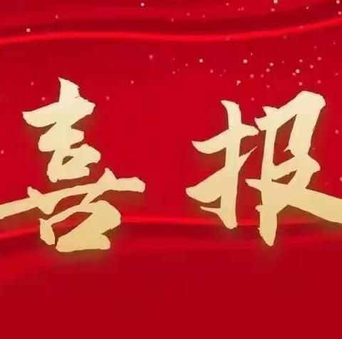喜报