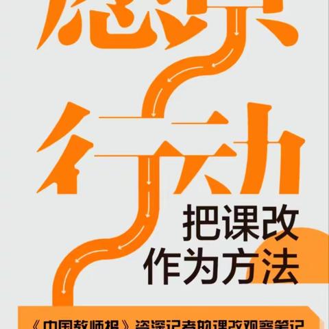 以智慧启迪思维 以课改铸就未来 ——《把课改作为方法》读后