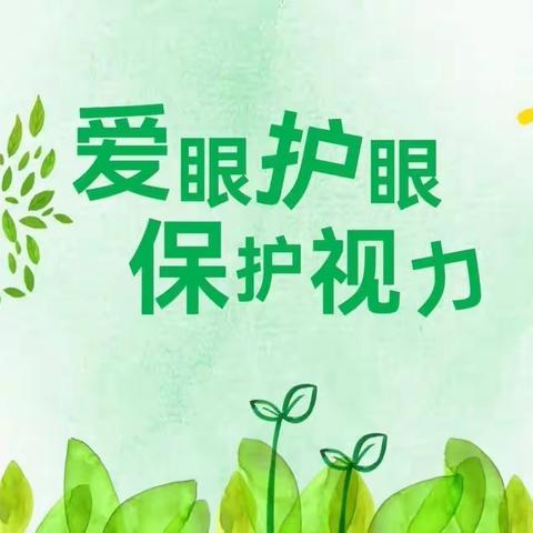 眼绎精彩 科求完美 ﻿ ——南堤小学一年级（1）班保护视力主题班会