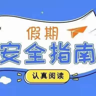 成武县文亭街道办事处南堤小学暑假告家长一封信