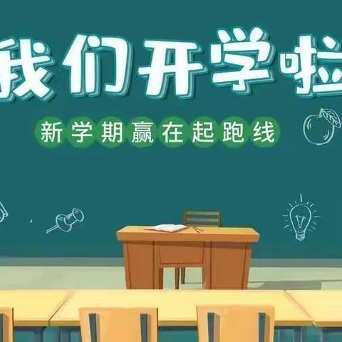 文亭学区南堤小学2023年秋季开学通知