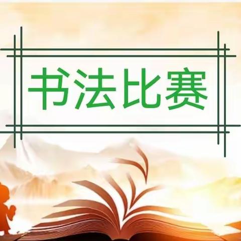 书法比赛展风彩，笔墨飘香庆六一➡️➡️➡️文亭学区南堤小学书法比赛