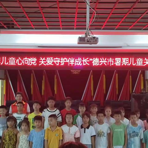 “少年儿童心向党，关爱守护伴成长”暑期关爱活动