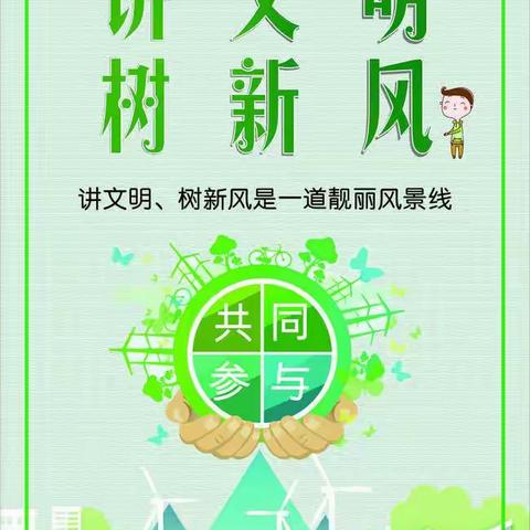倡导文明新风，共创和美家园
