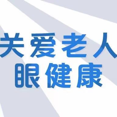 【爱眼行动，照亮社区】关爱老年人主题活动