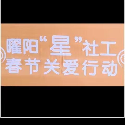 曜阳“星”社工，春节关爱行动