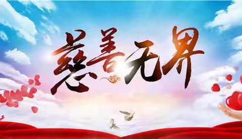 开展“弘扬慈善文化，传递慈善力量”宣传活动