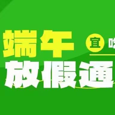 道县西洲幼儿园端午节放假通知及温馨提示！