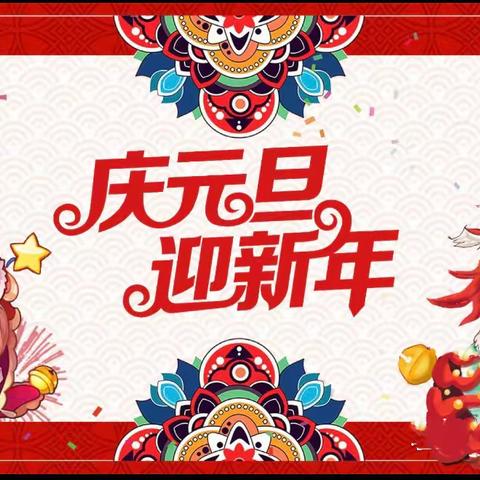 骏景花园东区幼儿园 庆元旦 迎新年活动