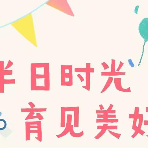 家园共育 快乐成长——骏景花园东区幼儿园家长半日开放活动