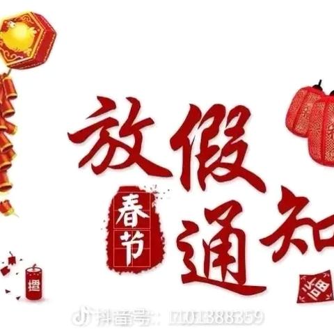 骏景花园东区幼儿园 ‍寒假放假通知 ‍