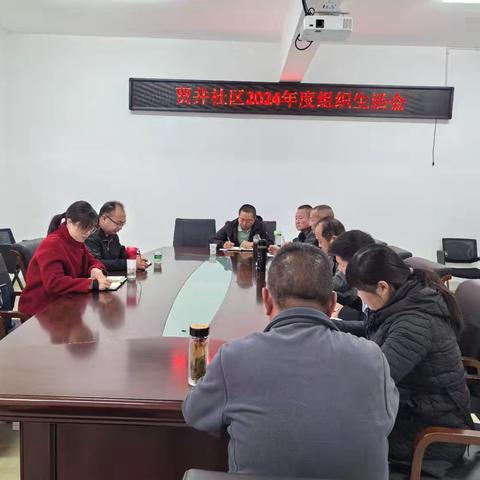 贾井社区2024年度组织生活会