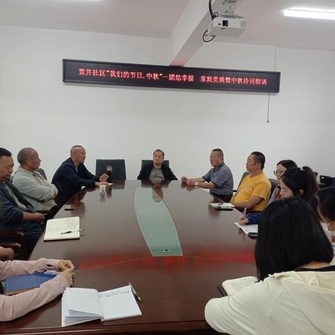 贾井社区 “我们的节日・中秋 —— 团结幸福 家庭美满” 暨中秋诗词朗诵