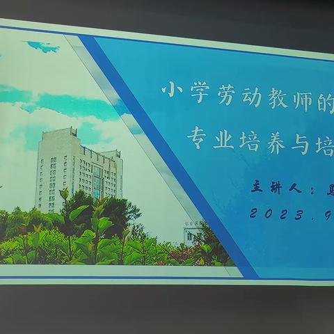 2023（国培计划）吉林省小学骨干校长培训    小学劳动教师的专业培养与培训 （9月7日下午讲座）
