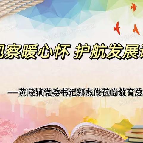 领导调研暖心怀 护航发展谱新篇——黄陵镇党委书记郭杰俊莅临教育集团部分成员校调研工作