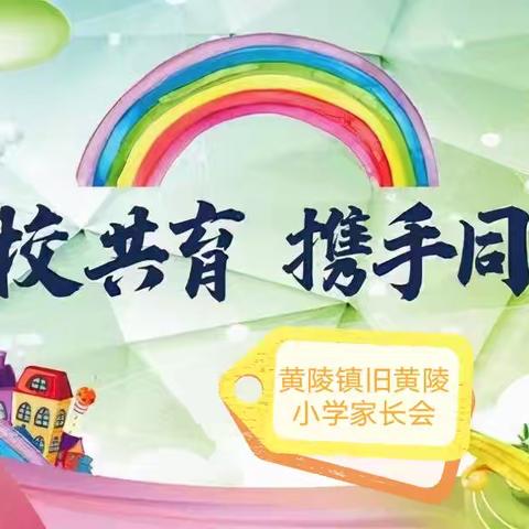 家校携手，静待花开——黄陵镇旧黄陵小学安全主题家长会