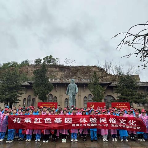 ✨榆林佳县赤牛坬村民俗文化景区、榆林杨家沟革命纪念馆✨——古塔小学和赵庄小学研学活动